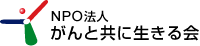 がんと共に生きる会