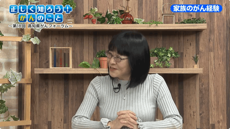 【高知県がんフォーラムWeb 版/2024 年度】「家族のがん経験について」